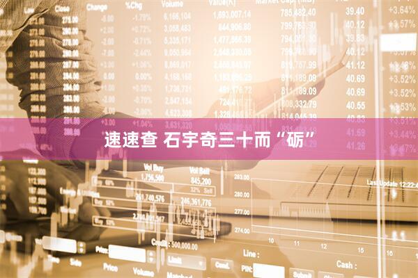 速速查 石宇奇三十而“砺”
